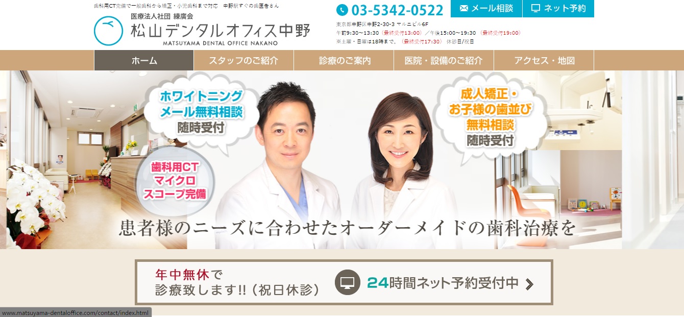 松山デンタルオフィス中野の公式サイト