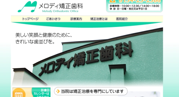 メロディ矯正歯科