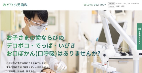 みどり小児歯科