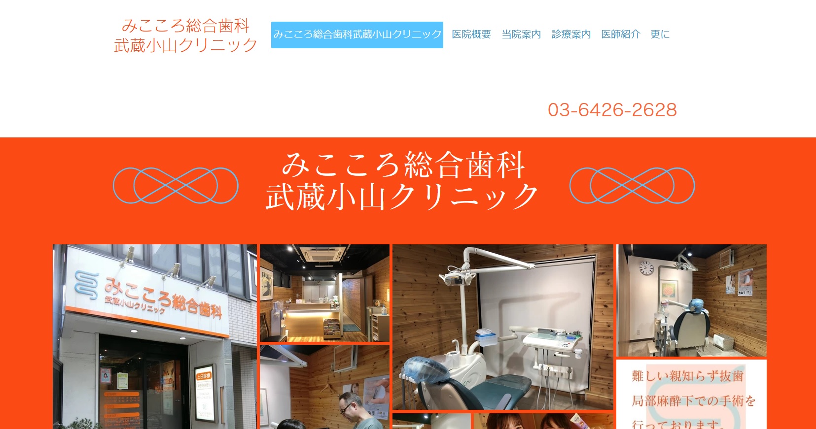 みこころ総合歯科武蔵小山クリニックの公式サイト