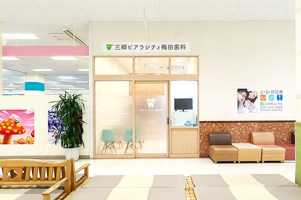 三郷ピアラシティ梅田歯科の外観
