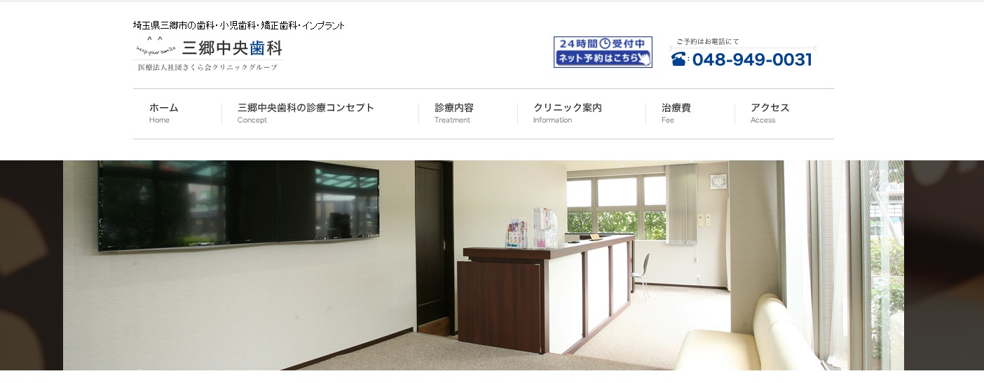 三郷中央歯科の公式サイト