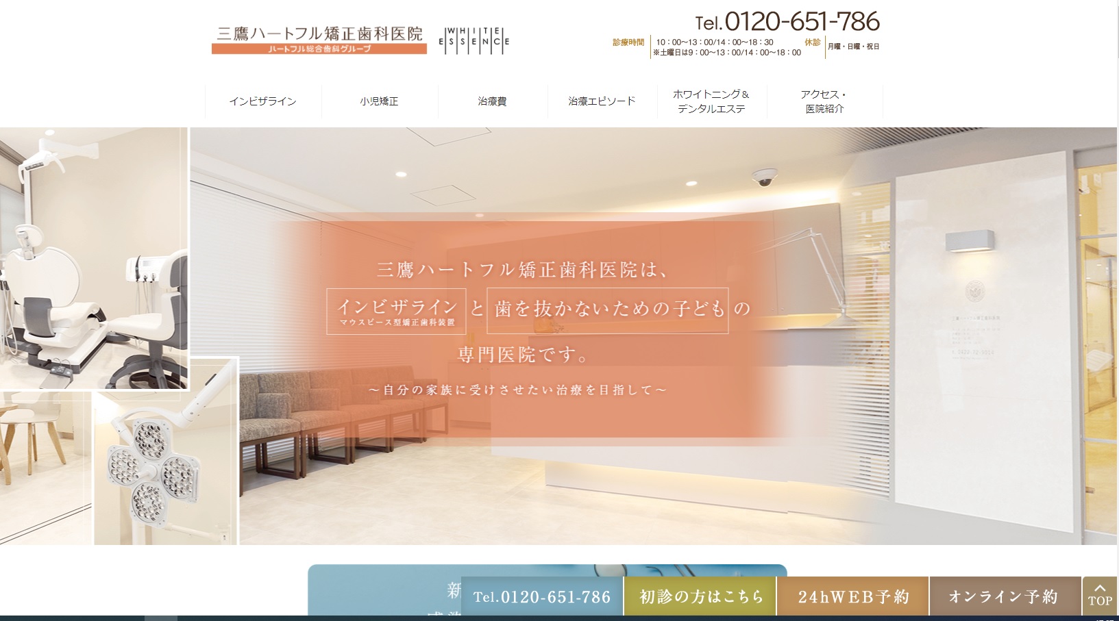 三鷹ハートフル矯正歯科医院