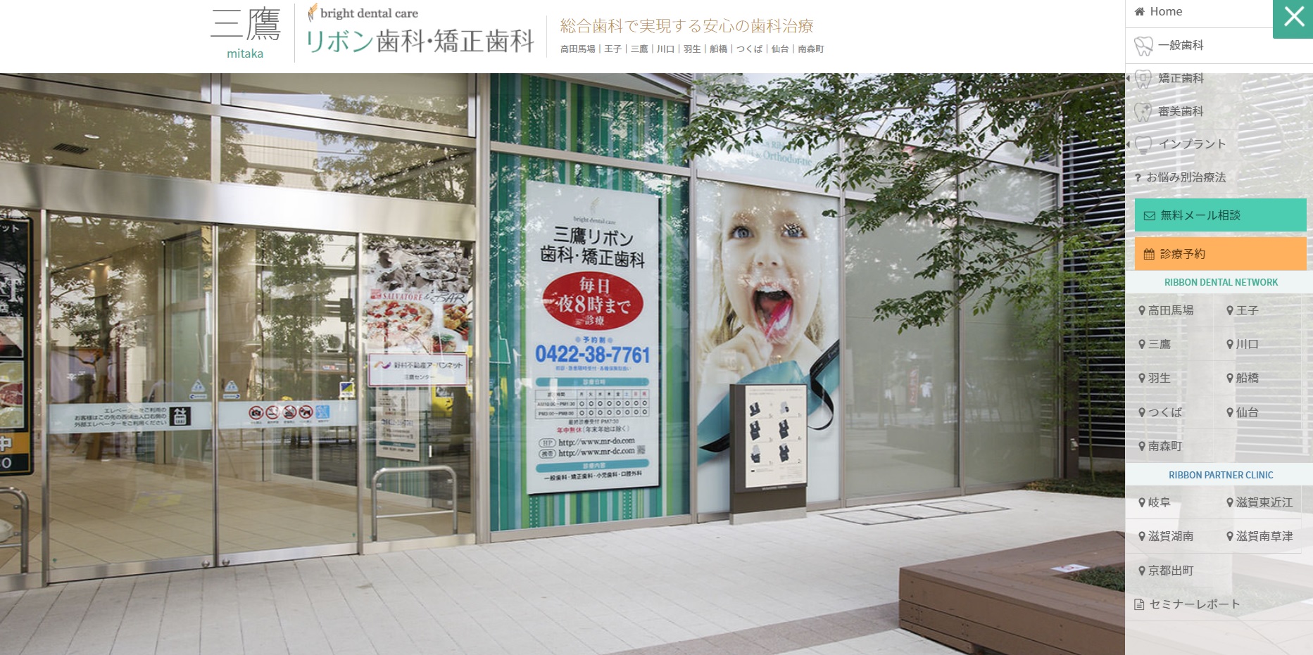 三鷹リボン歯科・矯正歯科