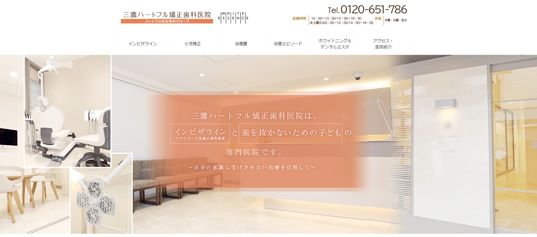 三鷹ハートフル矯正歯科医院の公式サイト