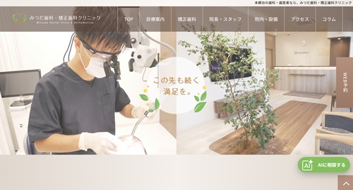 みつだ歯科・矯正歯科クリニック