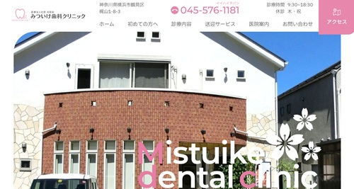みついけ歯科クリニックの公式サイト
