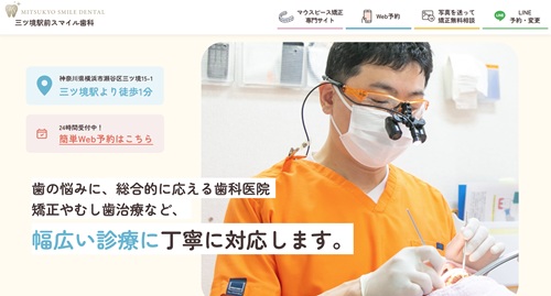 三ツ境駅前スマイル歯科