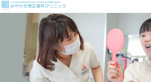 みやわき矯正歯科クリニック 宇部オフィス