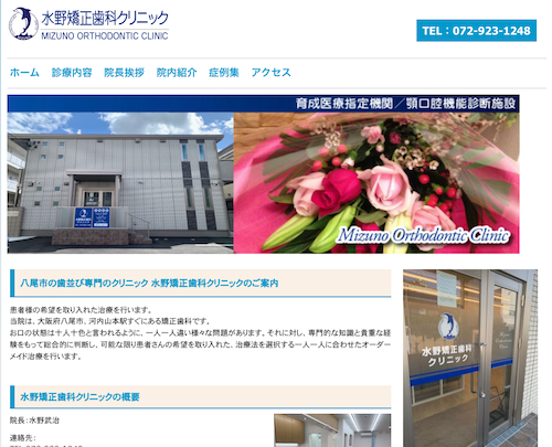 水野矯正歯科クリニックの公式サイト