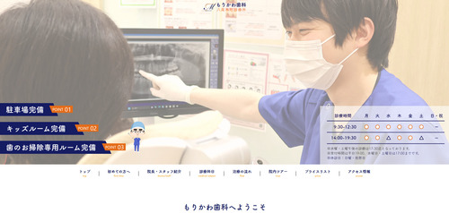 もりかわ歯科八尾本町診療所の公式サイト