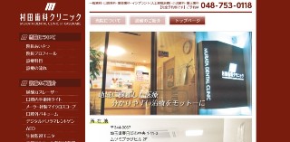 村田歯科クリニック_キャプチャ