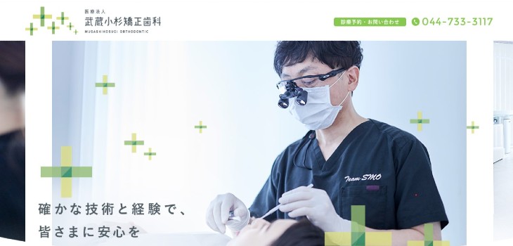武蔵小杉矯正歯科の公式サイト