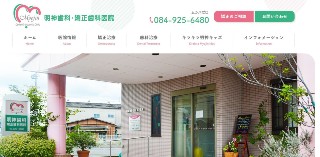 明神歯科・矯正歯科医院_キャプチャ