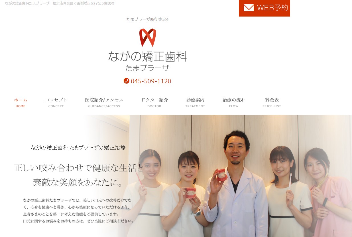 ながの矯正歯科たまプラーザの公式サイト