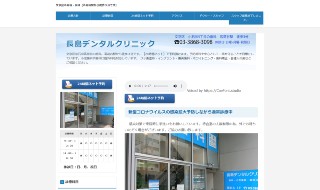 長島デンタルクリニック