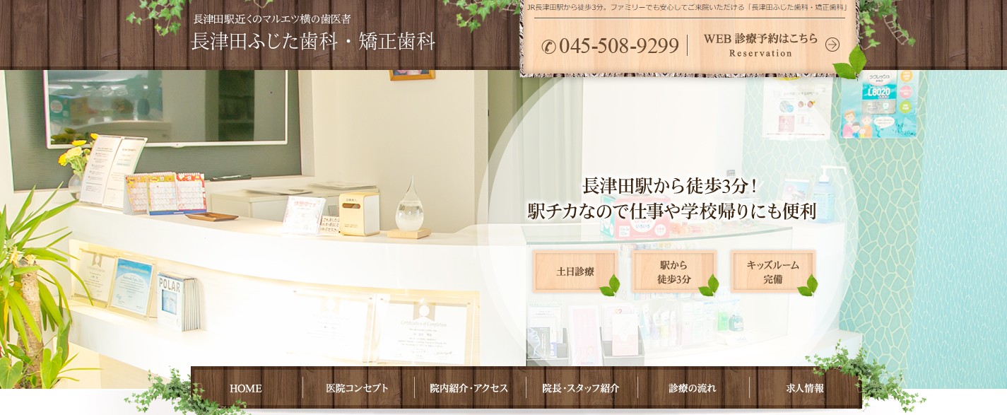 長津田ふじた歯科・矯正歯科の公式サイト