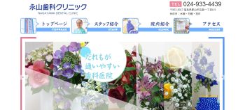 永山歯科クリニック