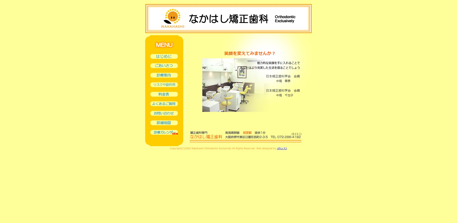 なかはし矯正歯科