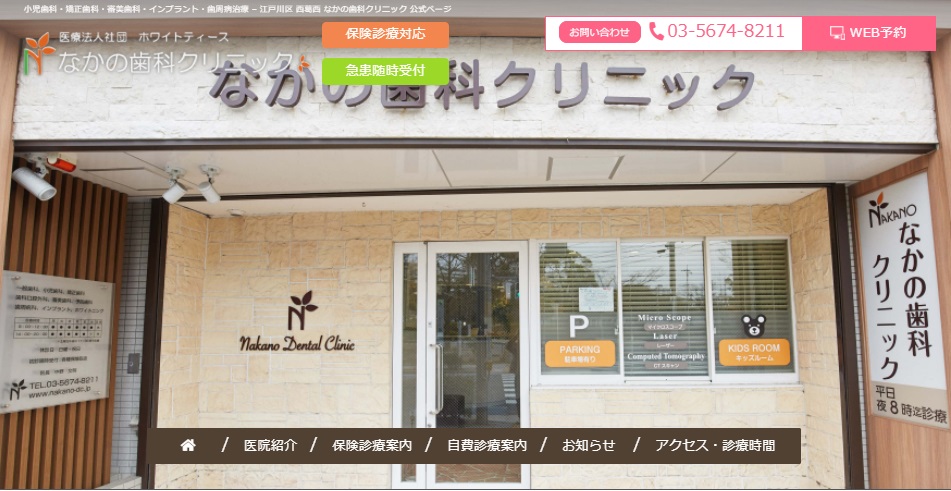 なかの歯科クリニックの公式サイト