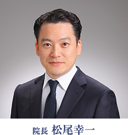 松尾幸一医師