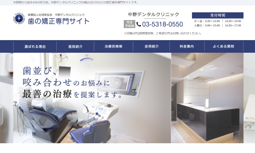 中野デンタルクリニックの公式サイト