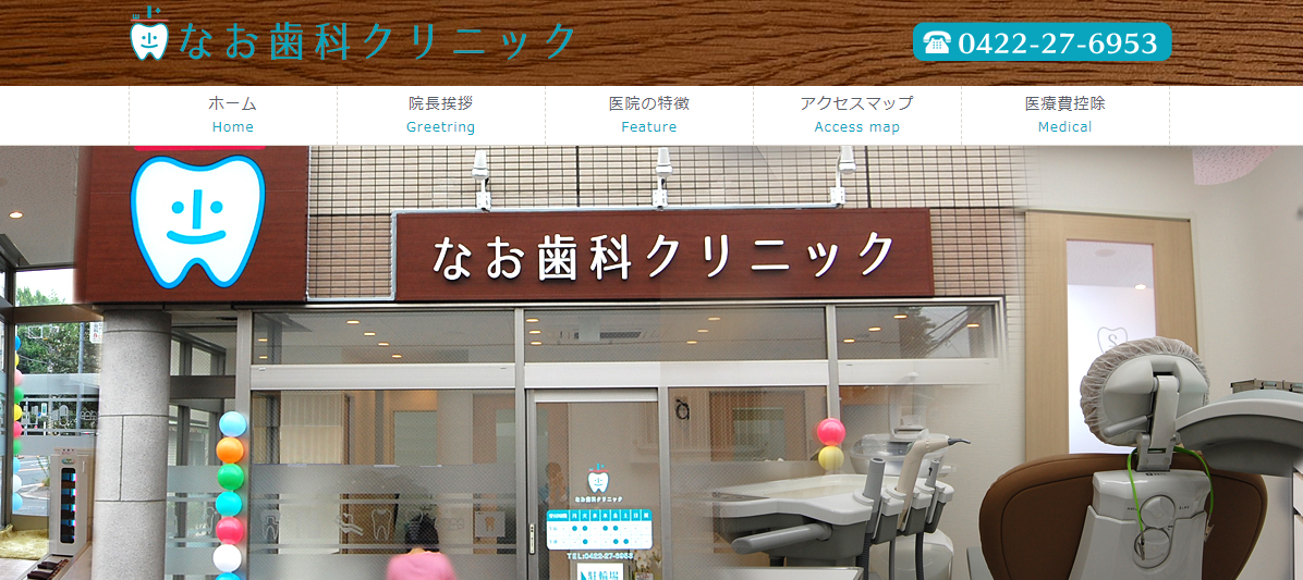 なお歯科クリニックの公式サイト