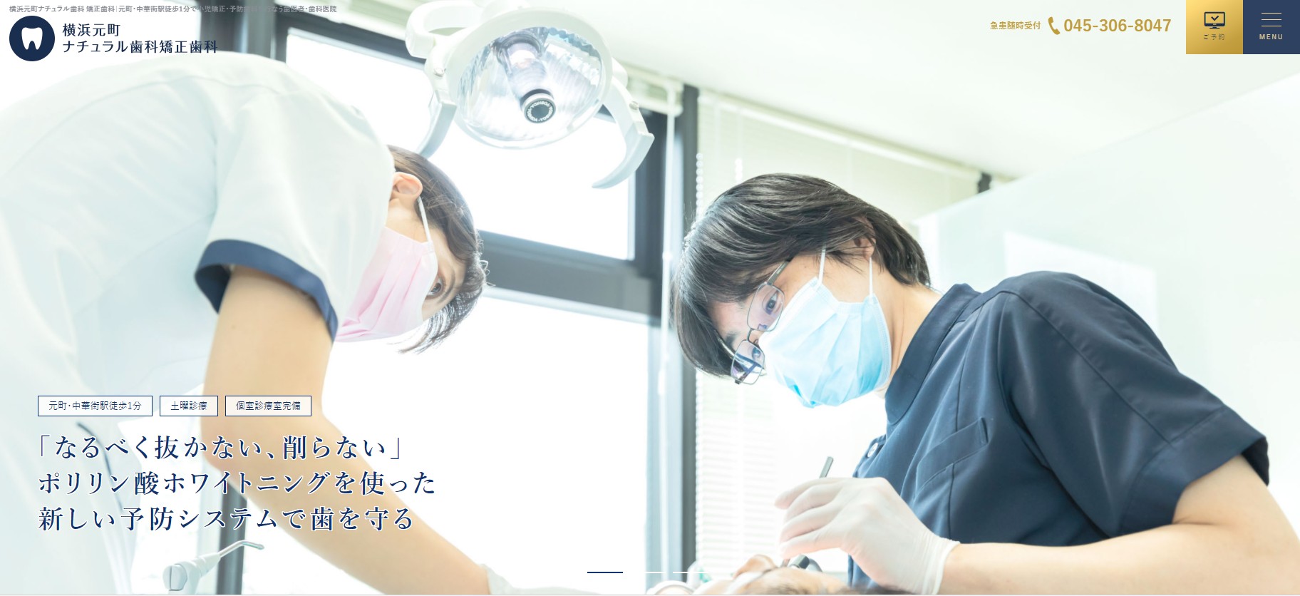 横浜元町ナチュラル歯科矯正歯科の公式サイト