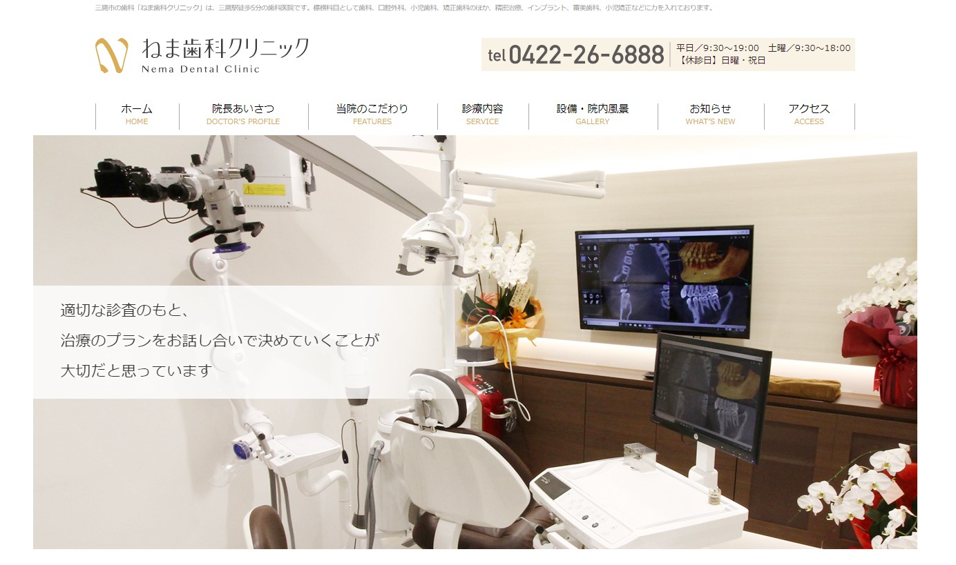 ねま歯科クリニックの公式サイト