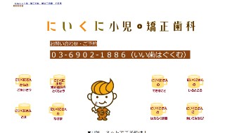 にいくに小児・矯正歯科