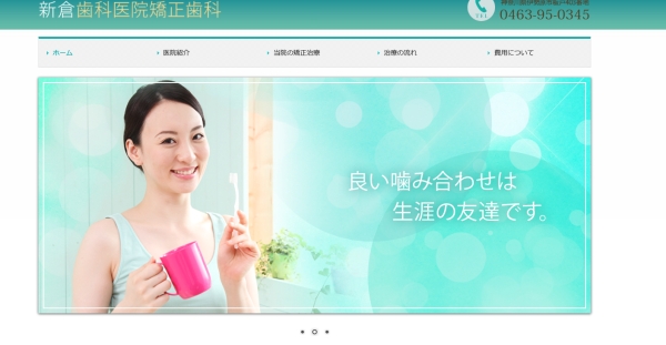 新倉歯科医院矯正歯科