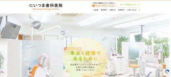 にいつま歯科医院