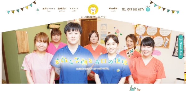 にこ歯科クリニック