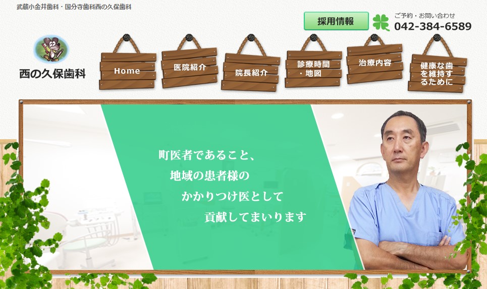 西の久保歯科