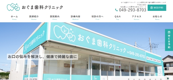 おぐま歯科クリニック
