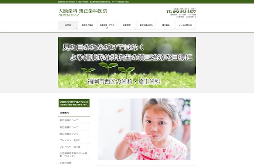 大原歯科・矯正歯科医院の公式サイト