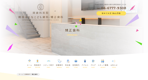 岡歯科医院 桃谷おとなこども歯科・矯正歯科の公式サイト