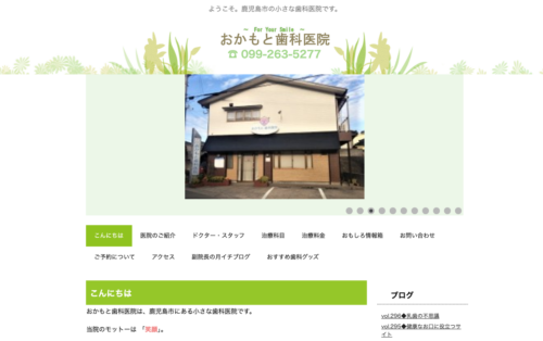 おかもと歯科医院の公式サイト