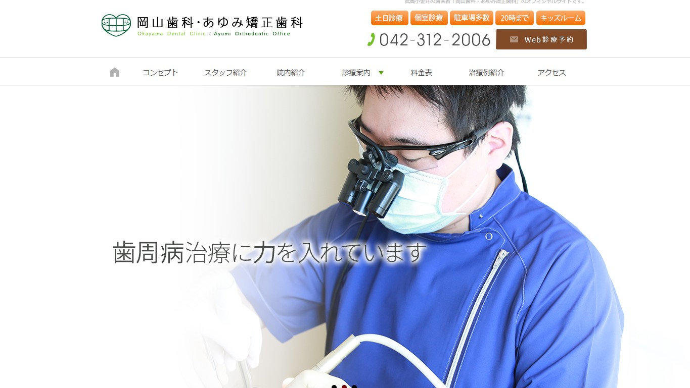 岡山歯科・あゆみ矯正歯科