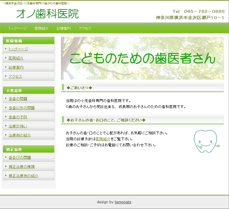 オノ歯科医院の公式サイト