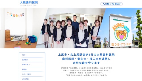 大熊歯科医院の公式サイト