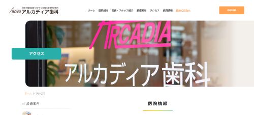 大倉山アルカディア歯科公式サイト