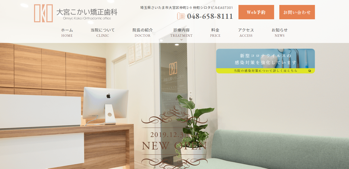 大宮こかい矯正歯科の公式サイト