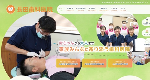 長田歯科医院の公式サイト