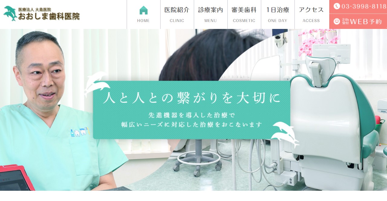 おおしま歯科医院の公式サイト