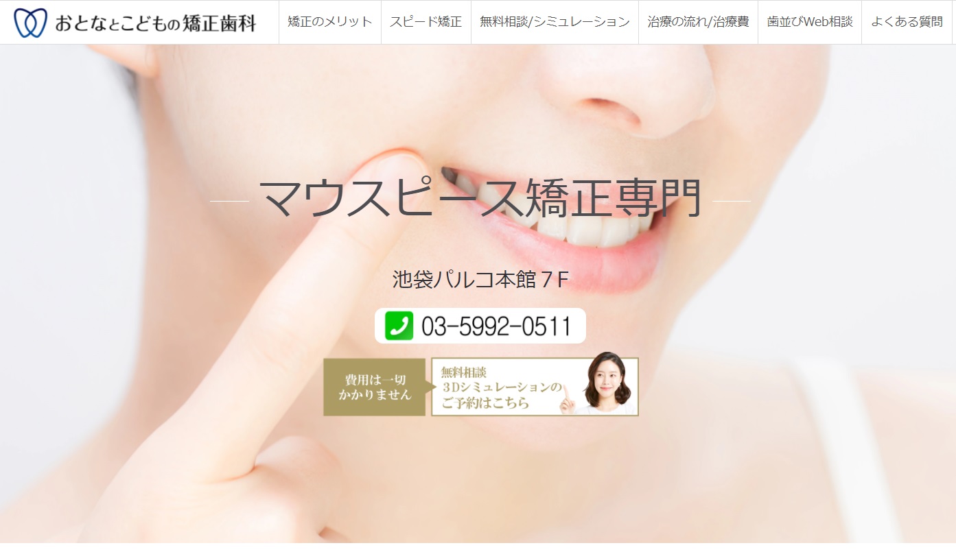 おとなとこどもの矯正歯科の公式サイト