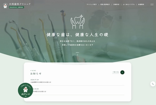 大塚歯科クリニックの公式サイト