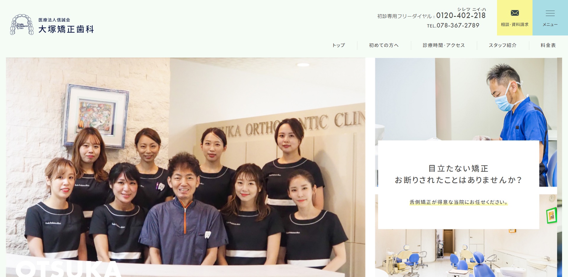 大塚矯正歯科
