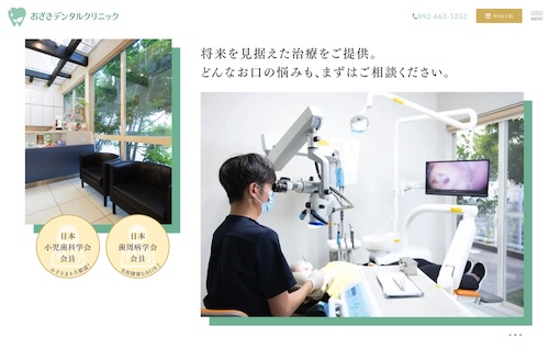 おざさデンタルクリニックの公式サイト