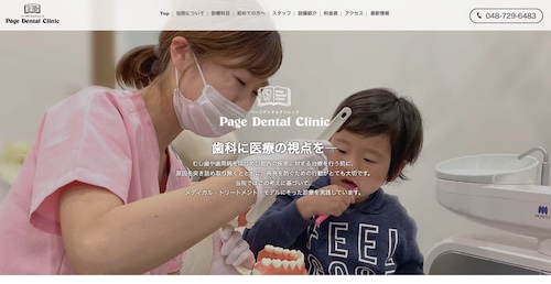 ページデンタルクリニックの公式サイト